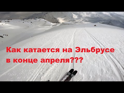 Видео: Как катается на Эльбрусе в конце Апреля, когда другие курорты уже закрыты?