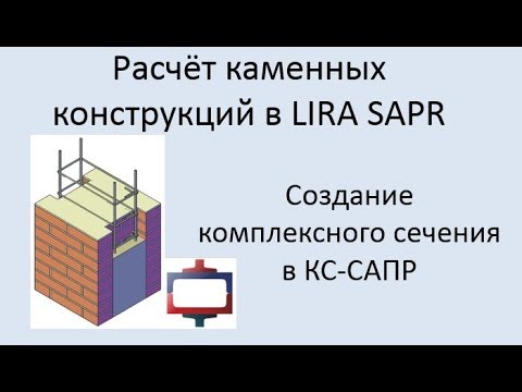 Видео: Каменные конструкций в Lira Sapr Урок 6 Комплексные каменные конструкции