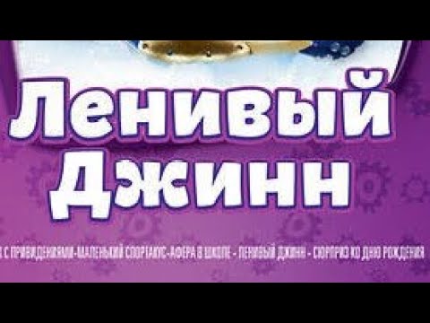 Видео: Обзор на dvd диск Лентяево ленивый джин