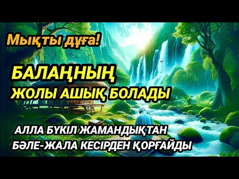 Видео: Балаң үшін дұғаны қос! Алла жамандықтанбәле-жаладан сақтайды