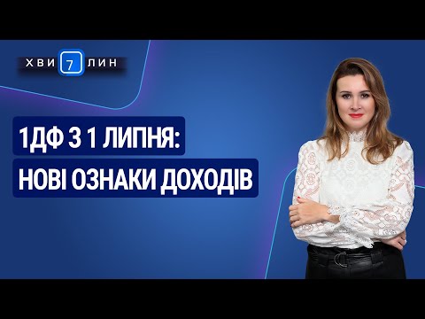 Видео: 1ДФ з 1 липня: нові ознаки доходів. «7 хвилин» №35(185) від 18.06.20