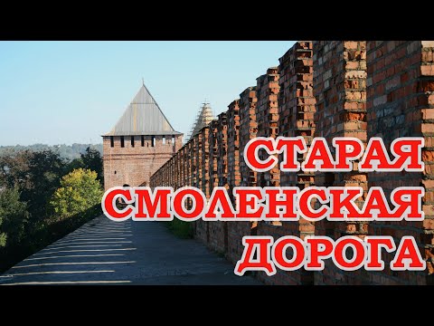 Видео: Старая Смоленская дорога
