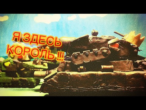 Видео: Истинный король Монстров . Починка Королевского Ratte и КВ-444 . Мультики про танки из пластилина.