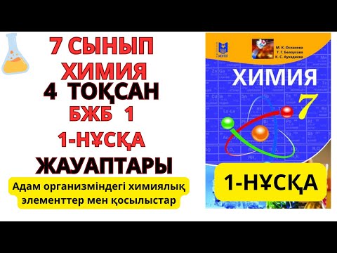 Видео: 7 СЫНЫП |ХИМИЯ| 4ТОҚСАН | БЖБ 1 ЖАУАПТАРЫ/ 1- НҰСҚА  #тжб #бжб