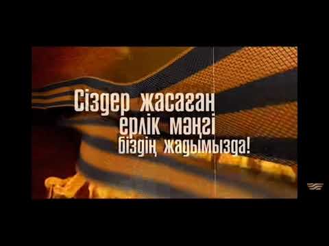 Видео: Жеңіс күні сценари5 "Мен Мәншүкпін" монологы