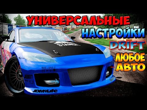 Видео: Руководство для начинающих дрифтеров Furidashi DCS Универсальные Настройки Машины