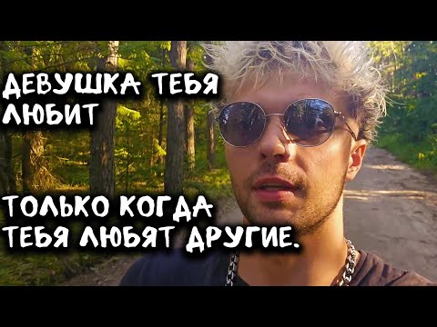 Видео: Девушка тебя любит только когда тебя любят другие.