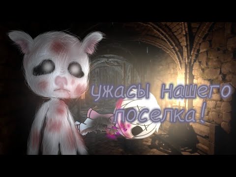 Видео: страшилка "ужасы нашего поселка" в гача лайф||By Tucky||
