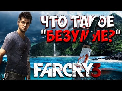 Видео: Коротко о игре Far Cry 3 (Что такое безумие?)