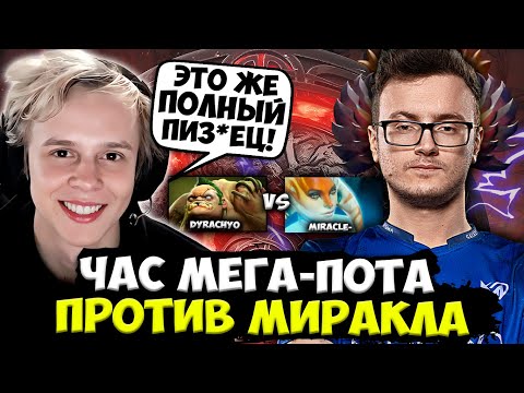 Видео: ДУРАЧЬЕ ЧАСОВАЯ МЕГА-ПОТНАЯ ИГРА ПРОТИВ МИРАКЛА / DYRACHYO DOTA 2 STREAM