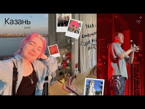 Видео: концерт DK / любимая кофейня / покупки / казанский влог