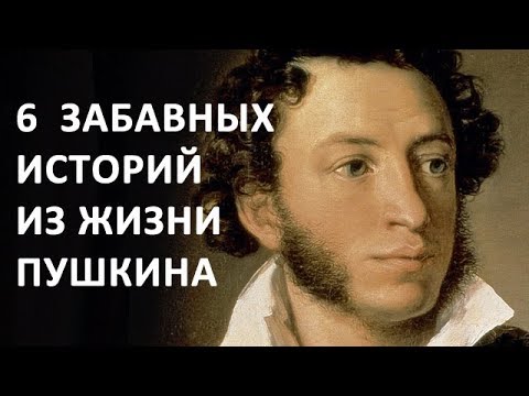 Видео: Александр Пушкин. Интересные Факты и Истории из Жизни Пушкина