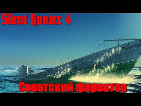 Видео: Silent Hunter 4 : ⚓ Советский фарватер