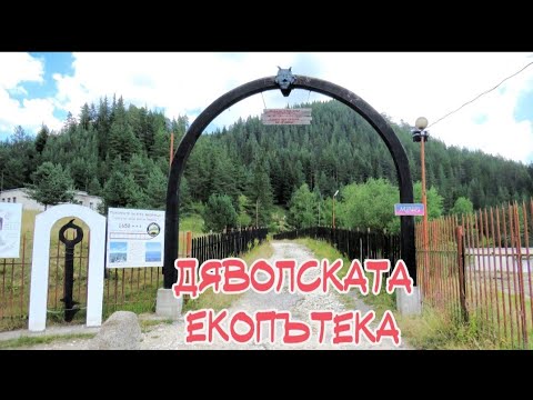 Видео: Дяволска екопътека