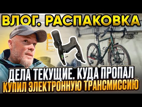Видео: Дела текущие. Куда пропал. Купил электронную трансмиссию L-twoo eGR.
