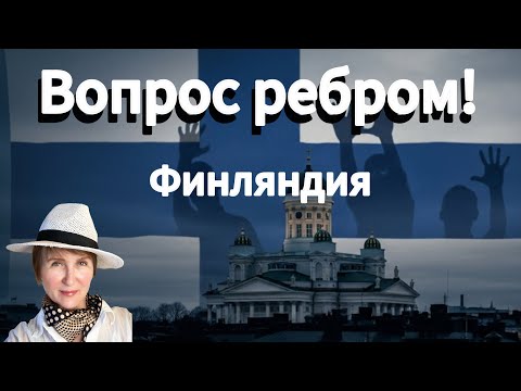 Видео: Языковой вопрос ребром. Депортация детей. Выход из временной защиты и пр. в Финляндии и Швеции