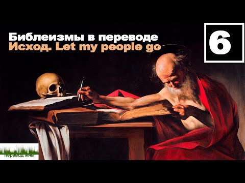 Видео: Библеизмы в переводе. Исход