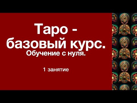 Видео: Таро курс с нуля. Урок 1