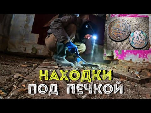 Видео: Находки и Монеты под полом и шурфе 💰 Капсула времени в фантиках