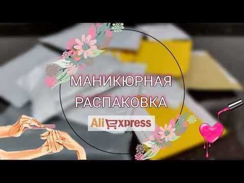 Видео: #78 🔴Большая распаковка посылок с алиэкспресс для ногтей.💅Выкраска, обзор и тестирование 👍🤩