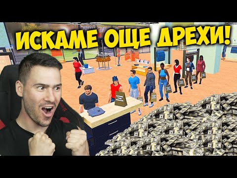 Видео: НАПРАВИХ 10,000$ ОТ ПРОДАЖБА НА ДРЕХИ!💰Clothing Store Simulator