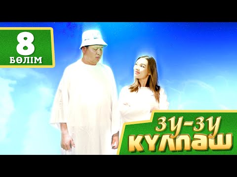 Видео: Зу-зу Күлпәш. Кома. (8-бөлім)