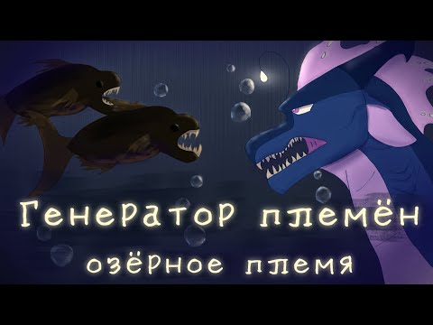 Видео: Генератор племён • Озёрное племя • Драконья сага