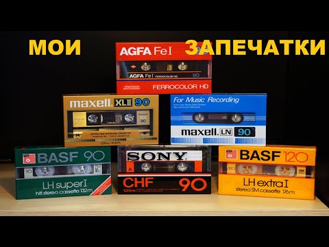 Видео: АУДИОКАССЕТЫ! МОИ ЗАПЕЧАТКИ 2024!