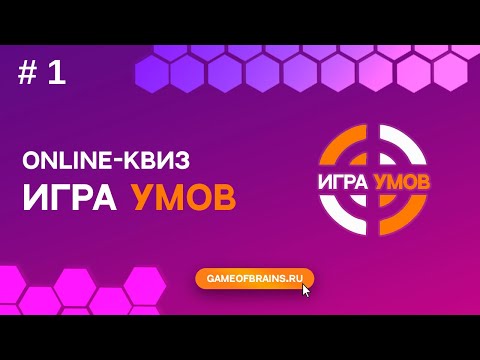 Видео: Большая Игра Умов: квиз № 1