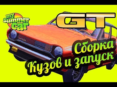 Видео: My Summer Car 💚 GT Satsuma: Кузов. GT покраска! Первый запуск!