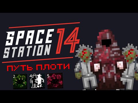 Видео: [Reserve Staton] Путь Плоти