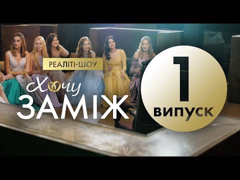 Видео: Романтичне реаліті "Хочу заміж". Випуск 1