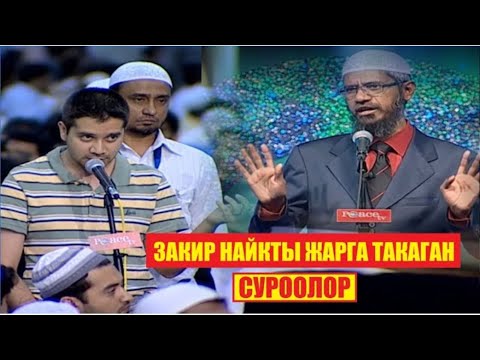 Видео: ЗАКИР НАЙКТЫ ЖАРГА ТАКАГАН СУРООЛОР / (Котормо)