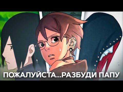 Видео: ПОЧЕМУ МАНГЕКУ САРАДЫ НУЖЕН, ЧТОБЫ СПАСТИ САСКЕ И ПОБЕДИТЬ ХИДАРИ!