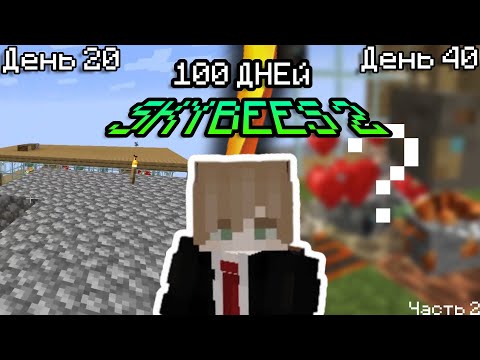 Видео: Я ПРОЖИЛ 100 ДНЕЙ на СБОРКЕ SKY BEES 2 в МАЙНКРАФТ | Часть 2