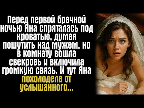 Видео: Перед первой брачной ночью Яна спряталась под кроватью, думая пошутить над мужем, но в комнату...