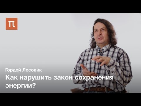 Видео: Второй закон термодинамики в квантовом мире — Гордей Лесовик