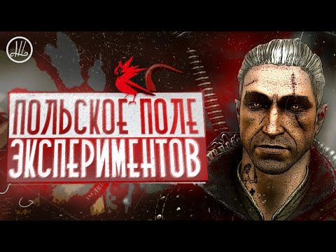 Видео: ВЕДЬМАК 2 - ГЛАВНЫЙ ЭКСПЕРИМЕНТ CDPR