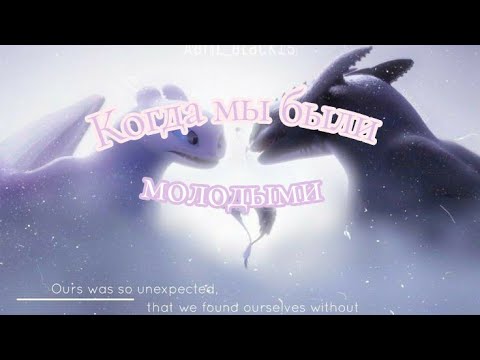 Видео: Беззубик и Дневная фурия клип ~Когда мы были молодыми~