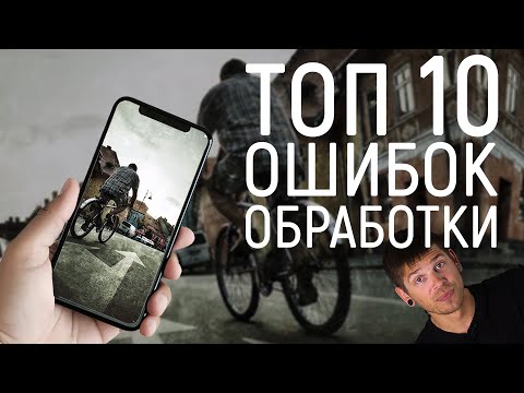 Видео: Обработка фото на смартфоне. Как НЕ НУЖНО делать