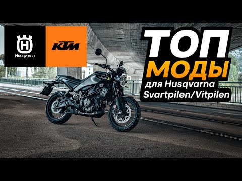 Видео: Husqvarna Svartpilen/Vitpilen 401 (2024) + KTM Duke 390 | Лучшие модификации и аксессуары