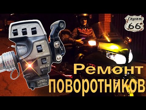 Видео: Ремонт поворотника пружинкой от пакетника.