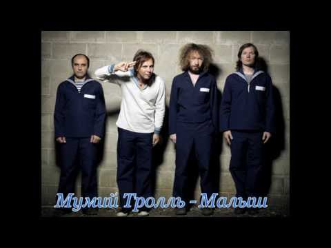 Видео: Мумий Тролль - Малыш [HQ]