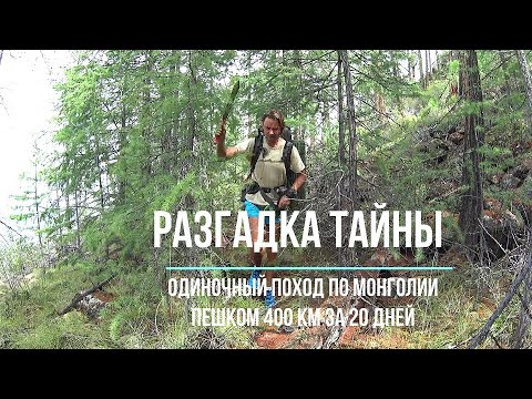 Видео: Разгадка тайны затонувшей колонны бронетехники. Пешком по дикой Монголии