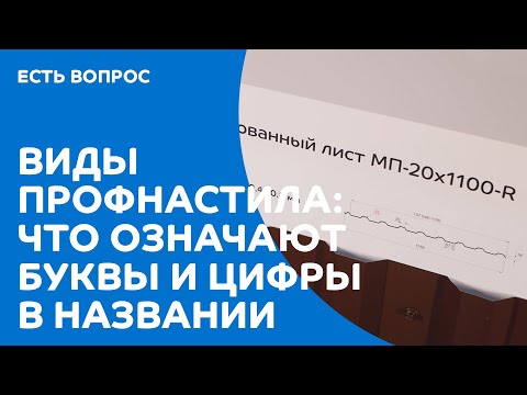 Видео: Что означают буквы и цифры в названии профлиста