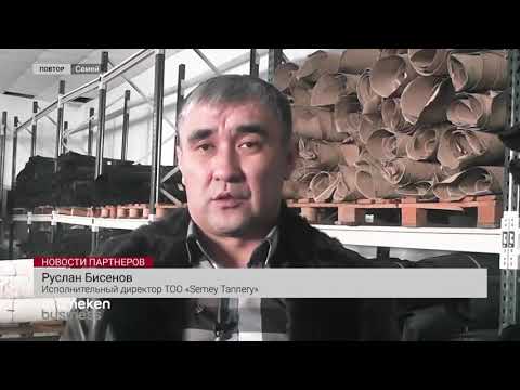 Видео: КОЖЕВЕННЫЙ ЗАВОД В СЕМЕЕ ПЛАНИРУЕТ ВЫПУСКАТЬ ЖЕЛАТИН И БЕЛКОЗИН