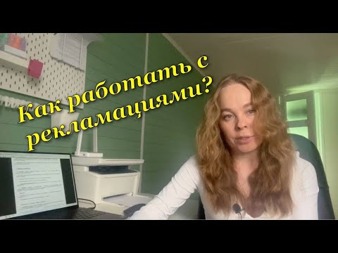 Видео: Как работать с рекламациями?