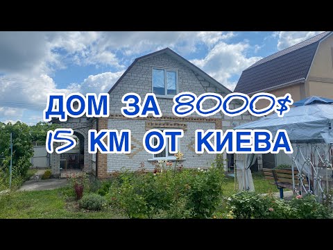 Видео: ДОМ ЗА 8000$ 15 КМ ОТ КИЕВА