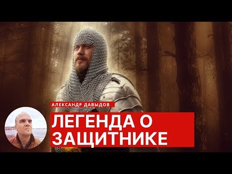 Видео: Легенда о мужчине-защитнике