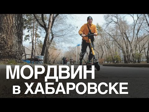 Видео: Бардин в Хабаровске! Даже самокат не испортил приятное впечатление о городе!)